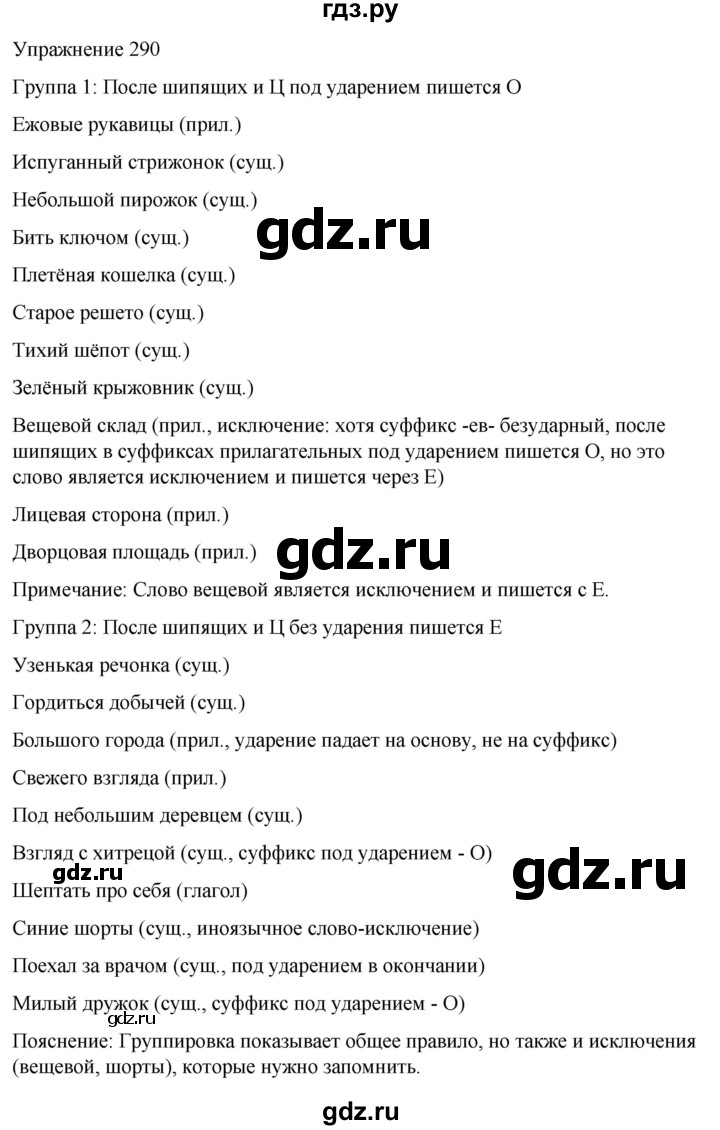 ГДЗ по русскому языку 5 класс Рыбченкова часть 2 / упражнение - 290, Решебник 2024