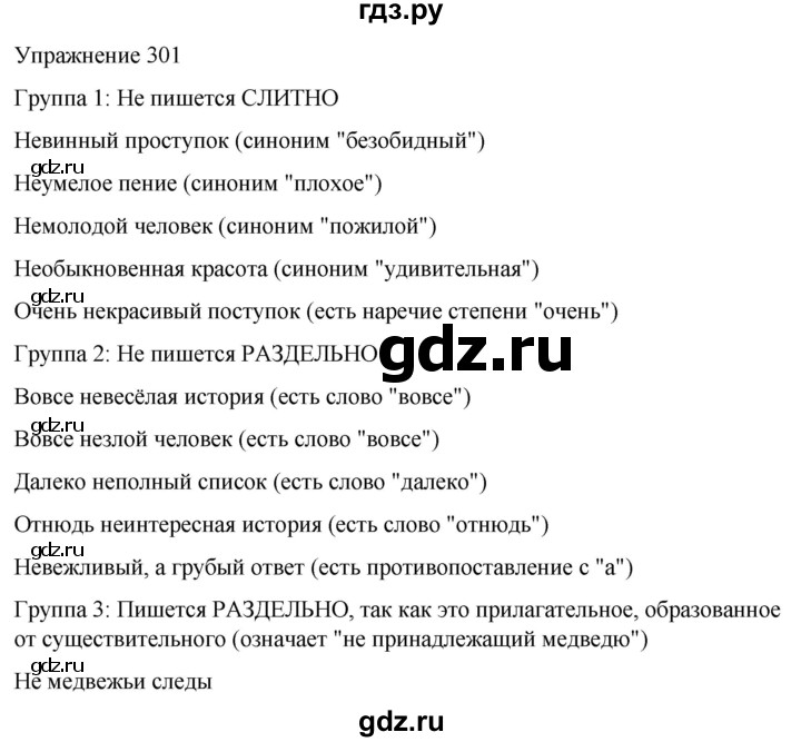 ГДЗ по русскому языку 5 класс Рыбченкова часть 2 / упражнение - 301, Решебник 2024