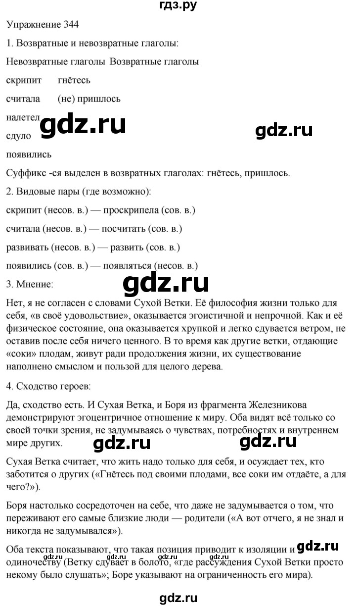 ГДЗ по русскому языку 5 класс Рыбченкова часть 2 / упражнение - 344, Решебник 2024
