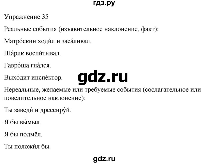 ГДЗ по русскому языку 5 класс Рыбченкова часть 2 / упражнение - 35, Решебник 2024
