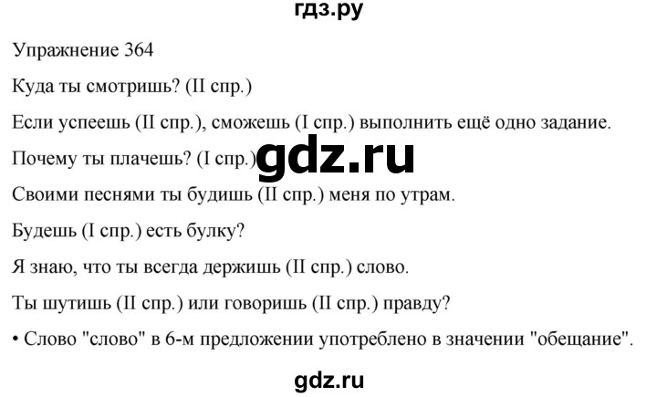 ГДЗ по русскому языку 5 класс Рыбченкова часть 2 / упражнение - 364, Решебник 2024