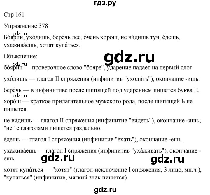 ГДЗ по русскому языку 5 класс Рыбченкова часть 2 / упражнение - 378, Решебник 2024