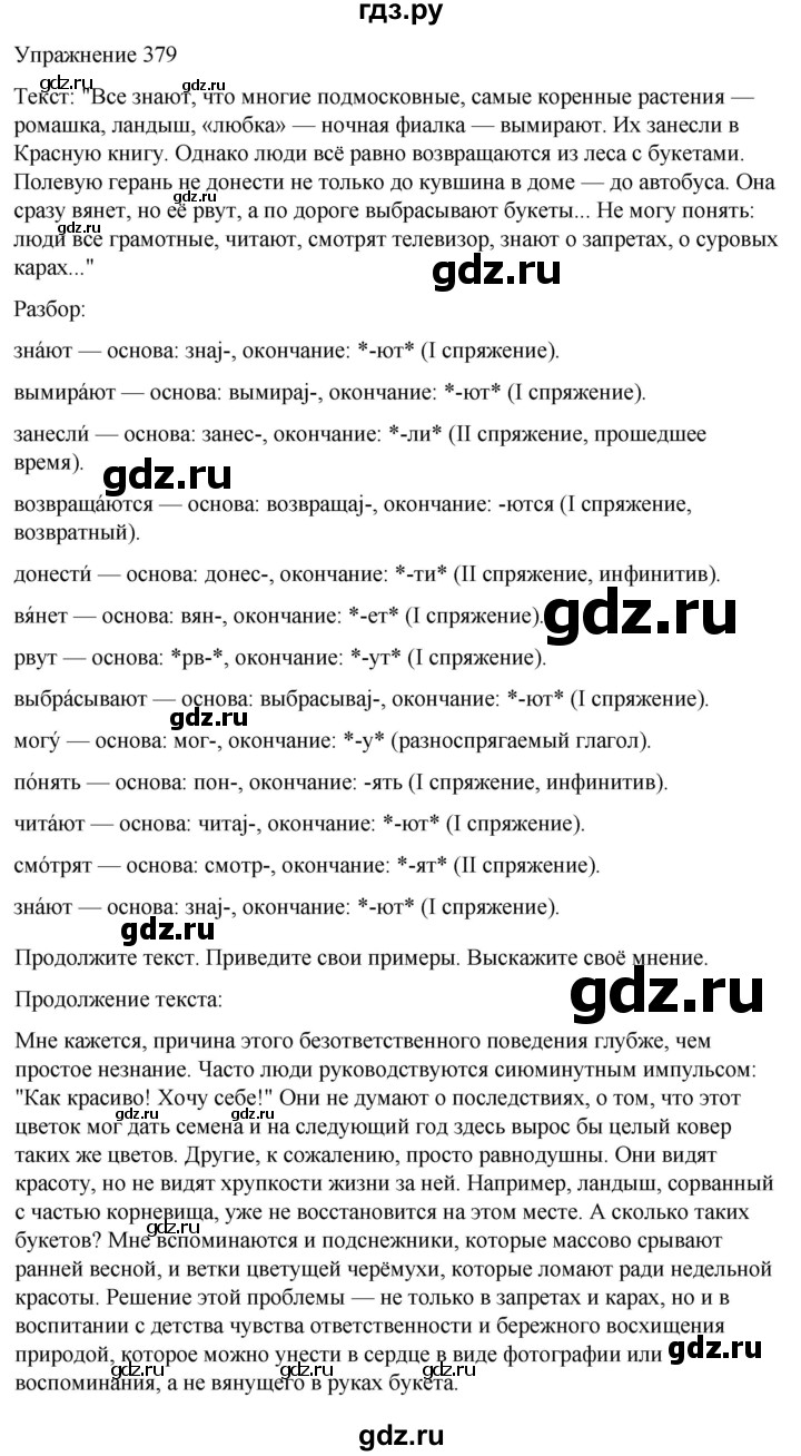 ГДЗ по русскому языку 5 класс Рыбченкова часть 2 / упражнение - 379, Решебник 2024