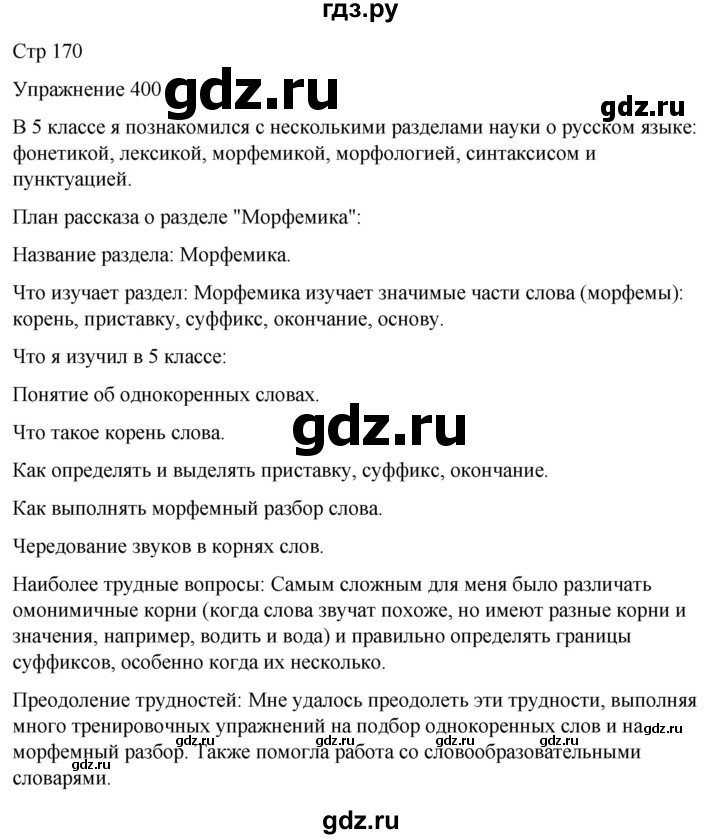 ГДЗ по русскому языку 5 класс Рыбченкова часть 2 / упражнение - 400, Решебник 2024