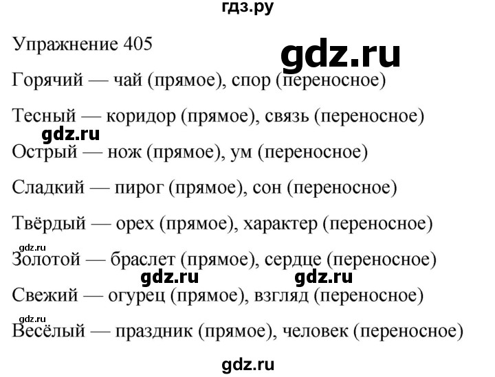 ГДЗ по русскому языку 5 класс Рыбченкова часть 2 / упражнение - 405, Решебник 2024