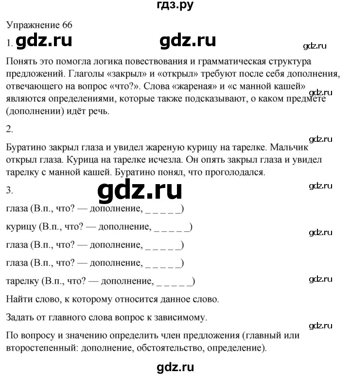 ГДЗ по русскому языку 5 класс Рыбченкова часть 2 / упражнение - 66, Решебник 2024