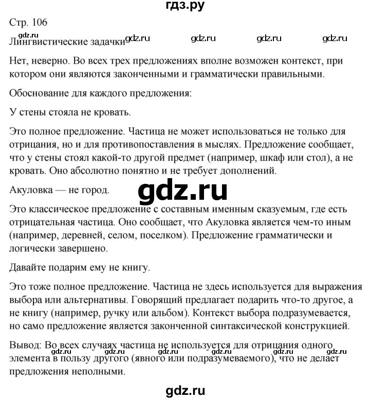 ГДЗ по русскому языку 5 класс Рыбченкова часть 2 / лингвистические задачки - стр. 106, Решебник 2024