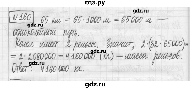 ГДЗ по математике 5 класс Гамбарин сборник  задач и упражнений  упражнение - 160, Решебник