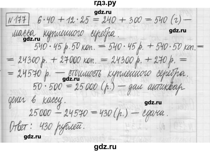 ГДЗ по математике 5 класс Гамбарин сборник  задач и упражнений  упражнение - 177, Решебник