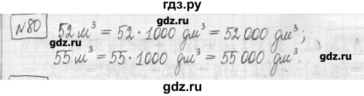 ГДЗ по математике 5 класс Гамбарин сборник  задач и упражнений  упражнение - 80, Решебник
