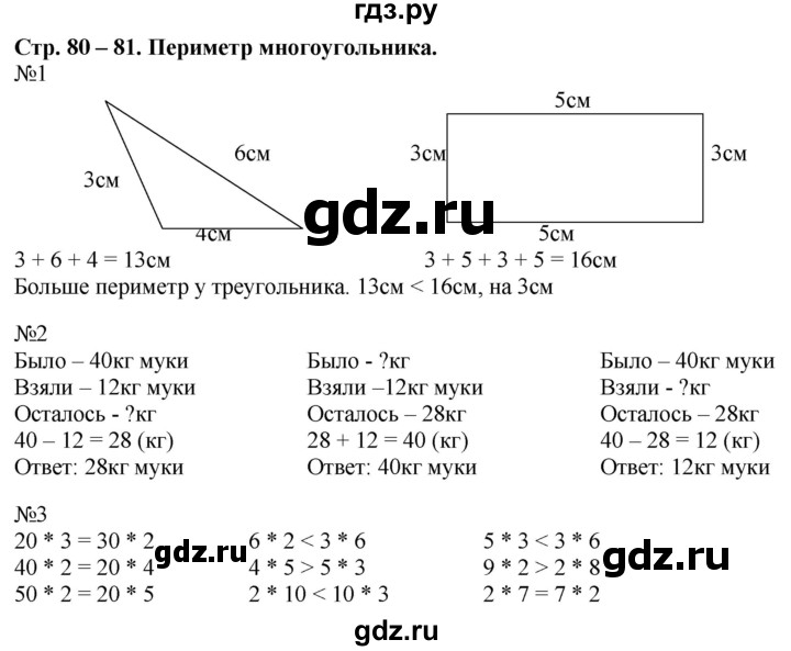 ГДЗ по математике 2 класс Дорофеев рабочая тетрадь  часть 2 (страница) - 80-81, Решебник №1 к тетради 2020