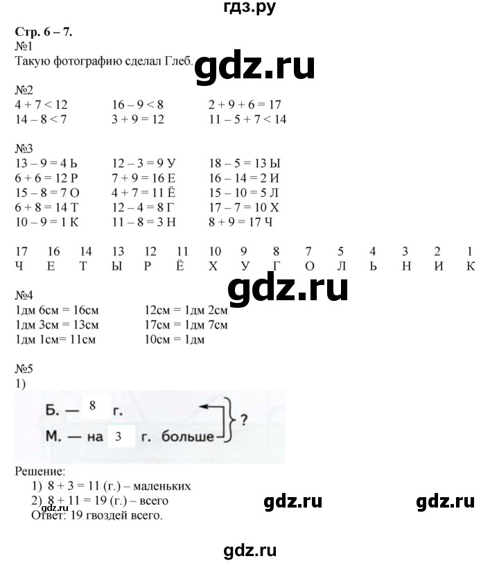 ГДЗ по математике 2 класс Дорофеев рабочая тетрадь  часть 1 (страница) - 6-7, Решебник к тетради 2015