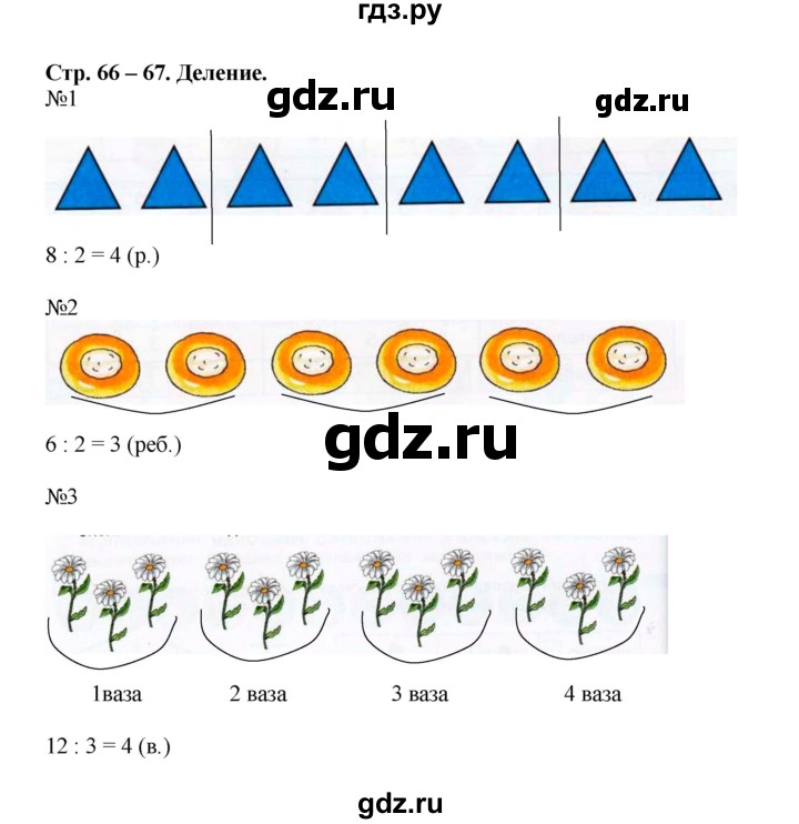 ГДЗ по математике 2 класс Дорофеев рабочая тетрадь  часть 1 (страница) - 66-67, Решебник к тетради 2015
