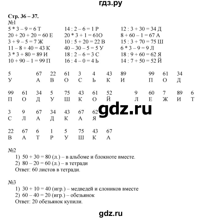 ГДЗ по математике 2 класс Дорофеев рабочая тетрадь  часть 2 (страница) - 36-37, Решебник к тетради 2015