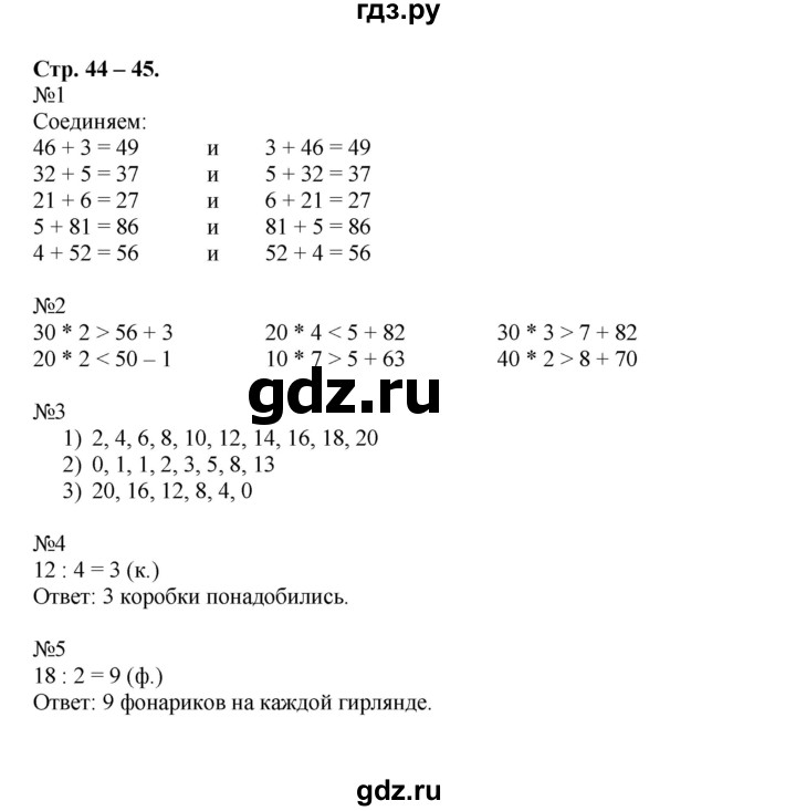 ГДЗ по математике 2 класс Дорофеев рабочая тетрадь  часть 2 (страница) - 44-45, Решебник к тетради 2015