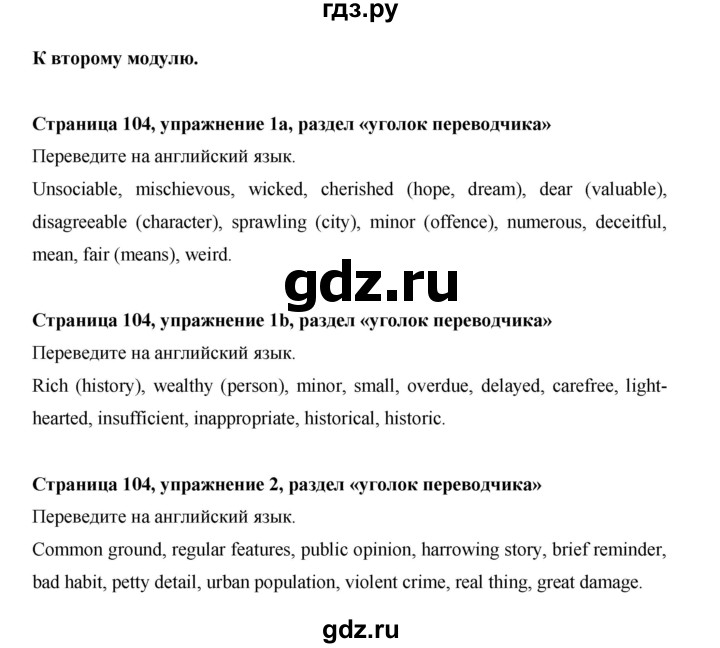 ГДЗ по английскому языку 11 класс Баранова рабочая тетрадь Starlight Углубленный уровень страница - 104, Решебник 2024