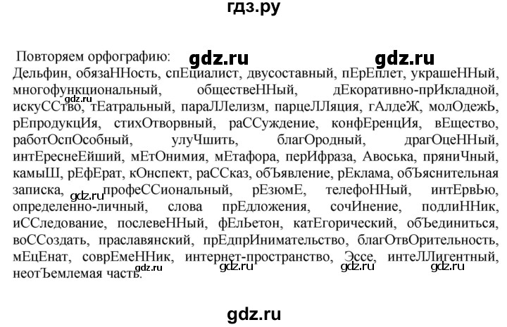 ГДЗ по русскому языку 9 класс  Быстрова   часть 1 / повторяем орфографию (словарный диктант) - (стр. 100), Решебник к учебнику 2014