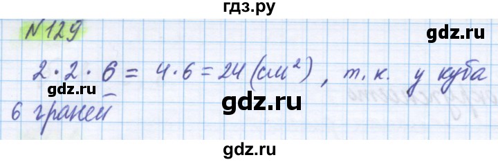 ГДЗ по математике 5 класс Истомина   упражнение - 129, Решебник