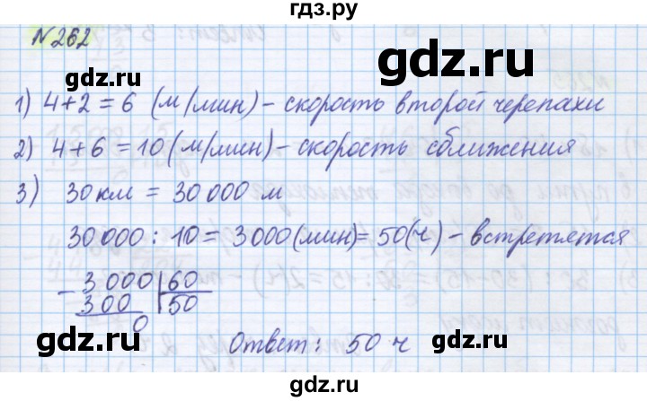 ГДЗ по математике 5 класс Истомина   упражнение - 262, Решебник