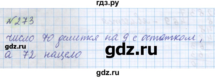 ГДЗ по математике 5 класс Истомина   упражнение - 273, Решебник