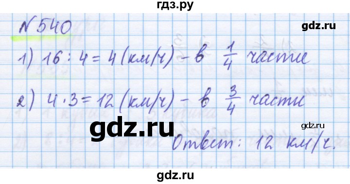 ГДЗ по математике 5 класс Истомина   упражнение - 540, Решебник