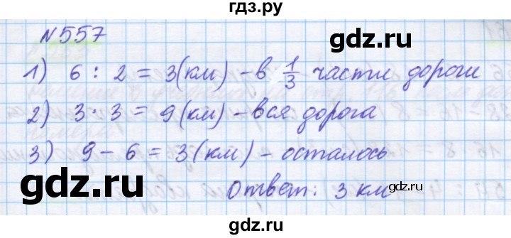 ГДЗ по математике 5 класс Истомина   упражнение - 557, Решебник