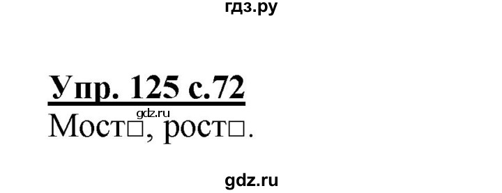 ГДЗ по русскому языку 3 класс  Полякова   часть 1 (номер) - 125, Решебник №1