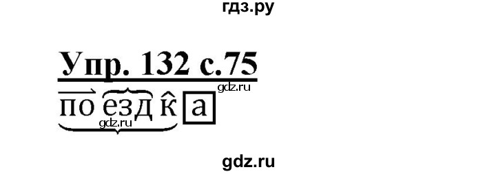 ГДЗ по русскому языку 3 класс  Полякова   часть 1 (номер) - 132, Решебник №1