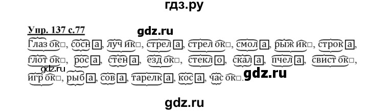 ГДЗ по русскому языку 3 класс  Полякова   часть 1 (номер) - 137, Решебник №1