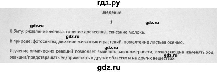 ГДЗ по химии 8 класс Минченков   введение - 1, Решебник №1