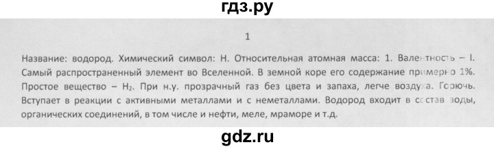 ГДЗ по химии 8 класс Минченков   параграф 12 - 1, Решебник №1