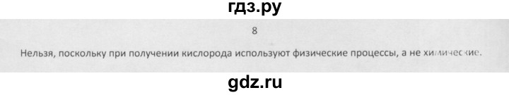 ГДЗ по химии 8 класс Минченков   параграф 12 - 8, Решебник №1