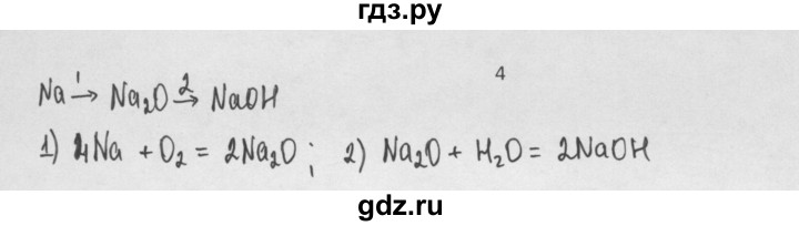 ГДЗ по химии 8 класс Минченков   параграф 15 - 4, Решебник №1