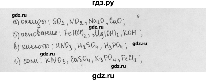 ГДЗ по химии 8 класс Минченков   параграф 18 - 9, Решебник №1