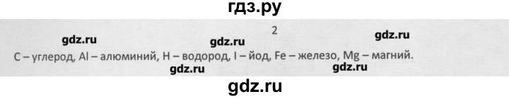 ГДЗ по химии 8 класс Минченков   параграф 2 - 2, Решебник №1