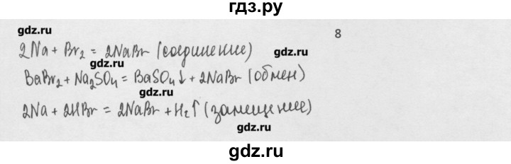 ГДЗ по химии 8 класс Минченков   параграф 21 - 8, Решебник №1