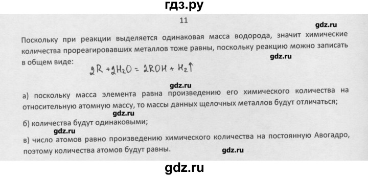 ГДЗ по химии 8 класс Минченков   параграф 25 - 11, Решебник №1