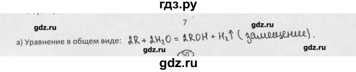 ГДЗ по химии 8 класс Минченков   параграф 25 - 7, Решебник №1