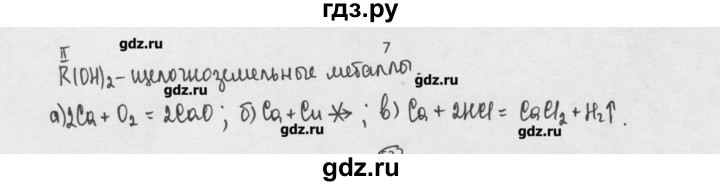 ГДЗ по химии 8 класс Минченков   параграф 26 - 7, Решебник №1