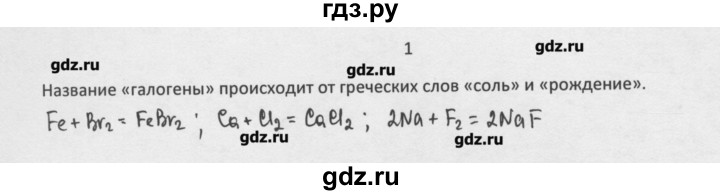 ГДЗ по химии 8 класс Минченков   параграф 26 - 1, Решебник №1