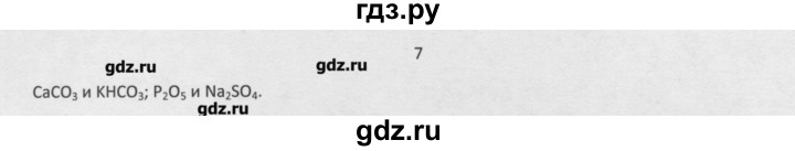 ГДЗ по химии 8 класс Минченков   параграф 3 - 7, Решебник №1