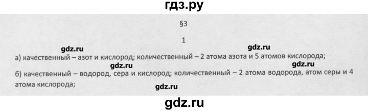 ГДЗ по химии 8 класс Минченков   параграф 3 - 1, Решебник №1