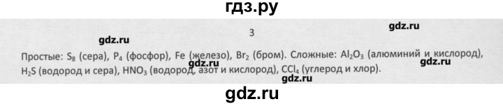 ГДЗ по химии 8 класс Минченков   параграф 3 - 3, Решебник №1