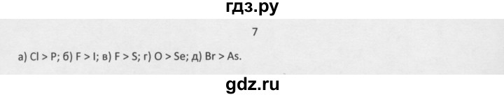 ГДЗ по химии 8 класс Минченков   параграф 31 - 7, Решебник №1