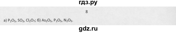 ГДЗ по химии 8 класс Минченков   параграф 31 - 8, Решебник №1