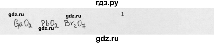 ГДЗ по химии 8 класс Минченков   параграф 32 - 1, Решебник №1