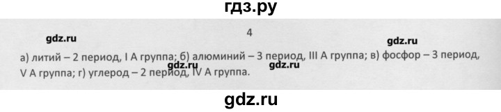 ГДЗ по химии 8 класс Минченков   параграф 32 - 4, Решебник №1