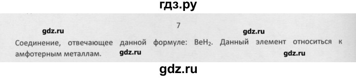 ГДЗ по химии 8 класс Минченков   параграф 32 - 7, Решебник №1