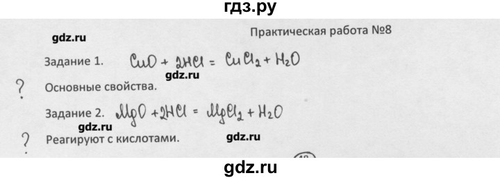 ГДЗ по химии 8 класс Минченков   практическая работа - Практическая работа 8, Решебник №1