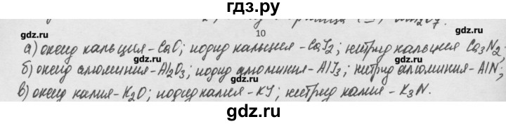 ГДЗ по химии 8 класс Минченков   параграф 4 - 10, Решебник №1